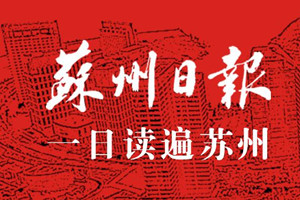 苏州日报登报挂失_苏州日报遗失登报、登报声明