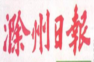 滁州日报登报挂失_滁州日报遗失登报、登报声明