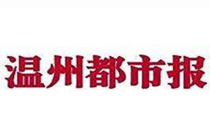 温州都市报登报挂失_温州都市报遗失登报、登报声明