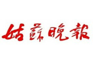 姑苏晚报登报挂失_姑苏晚报遗失登报、登报声明