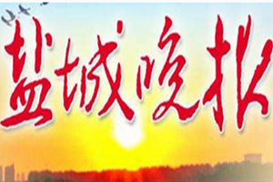 盐城晚报登报挂失_盐城晚报遗失登报、登报声明