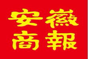 安徽商报登报挂失_安徽商报遗失登报、登报声明