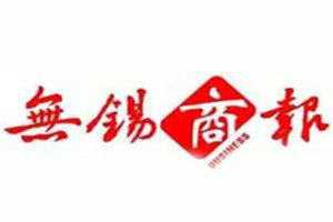 无锡商报登报挂失_无锡商报遗失登报、登报声明
