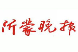 沂蒙晚报登报挂失_沂蒙晚报遗失登报、登报声明
