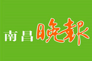 南昌晚报登报挂失_南昌晚报遗失登报、登报声明