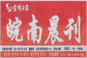 皖南晨刊登报挂失_皖南晨刊遗失登报、登报声明