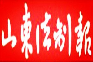 山东法制报登报挂失_山东法制报遗失登报、登报声明