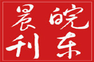皖东晨刊登报挂失_皖东晨刊遗失登报、登报声明