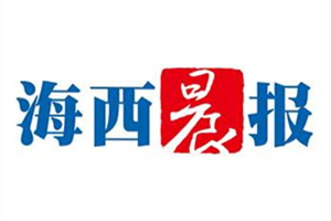 海西晨报登报挂失_海西晨报遗失登报、登报声明