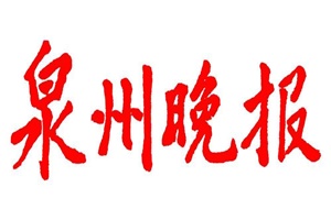 泉州晚报登报挂失_泉州晚报遗失登报、登报声明