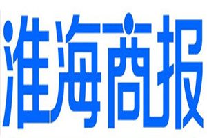 淮海商报登报挂失_淮海商报遗失登报、登报声明
