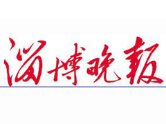 淄博晚报登报挂失_淄博晚报遗失登报、登报声明