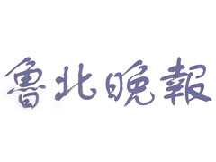 鲁北晚报登报挂失_鲁北晚报遗失登报、登报声明