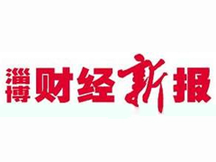 淄博财经新报登报挂失_淄博财经新报遗失登报、登报声明