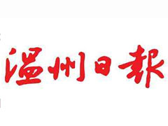 温州日报登报挂失_温州日报遗失登报、登报声明