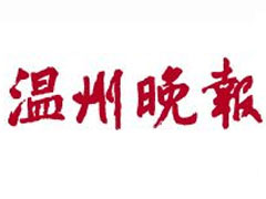 温州晚报登报挂失_温州晚报遗失登报、登报声明