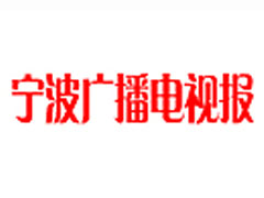 宁波广播电视报登报挂失_宁波广播电视报遗失登报、登报声明