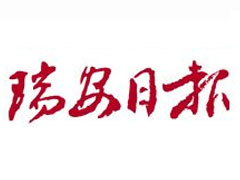瑞安日报登报挂失_瑞安日报遗失登报、登报声明