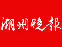 湖州晚报登报挂失_湖州晚报遗失登报、登报声明