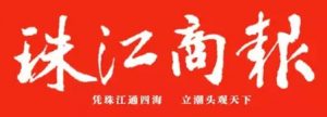 珠江商报登报挂失_珠江商报遗失登报、登报声明