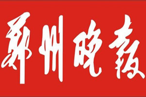 郑州晚报登报挂失_郑州晚报遗失登报、登报声明