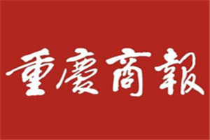 重庆商报登报挂失_重庆商报遗失登报、登报声明