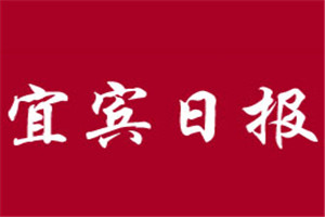 宜宾日报登报挂失_宜宾日报遗失登报、登报声明