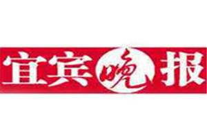 宜宾晚报登报挂失_宜宾晚报遗失登报、登报声明