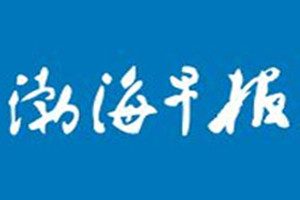 渤海早报登报挂失_渤海早报遗失登报、登报声明