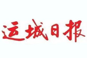 运城日报登报挂失_运城日报遗失登报、登报声明
