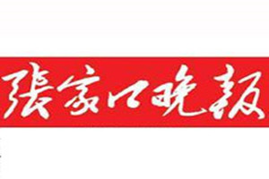 张家口晚报登报挂失_张家口晚报遗失登报、登报声明