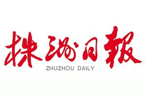 株洲日报登报挂失_株洲日报遗失登报、登报声明
