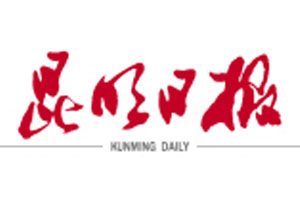 昆明日报登报挂失_昆明日报遗失登报、登报声明