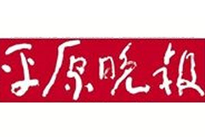 平原晚报登报挂失_平原晚报遗失登报、登报声明