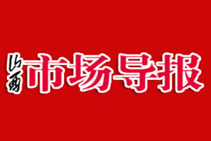 山西市场导报登报挂失_山西市场导报遗失登报、登报声明