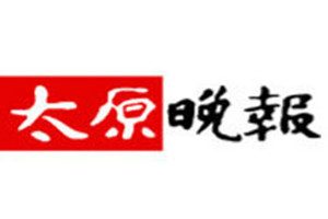 太原晚报登报挂失_太原晚报遗失登报、登报声明