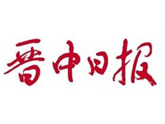 晋中日报登报挂失_晋中日报遗失登报、登报声明