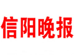 信阳晚报登报挂失_信阳晚报遗失登报、登报声明