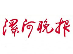漯河晚报登报挂失_漯河晚报遗失登报、登报声明
