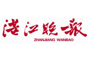 湛江晚报登报挂失_湛江晚报遗失登报、登报声明
