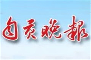 自贡晚报登报挂失_自贡晚报遗失登报、登报声明