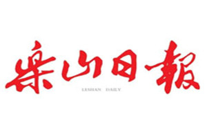 乐山日报登报挂失_乐山日报遗失登报、登报声明