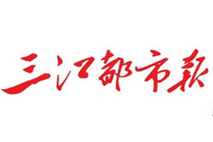三江都市报登报挂失_三江都市报遗失登报、登报声明