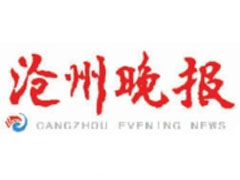 沧州晚报登报挂失_沧州晚报遗失登报、登报声明