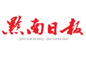 黔南日报登报挂失_黔南日报遗失登报、登报声明