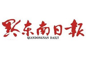 黔东南日报登报挂失_黔东南日报遗失登报、登报声明