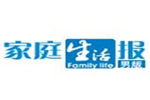 家庭生活报登报挂失_家庭生活报遗失登报、登报声明