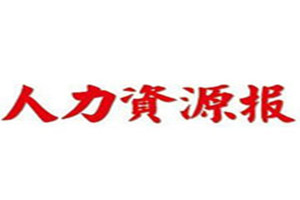 人力资源报登报挂失_人力资源报遗失登报、登报声明