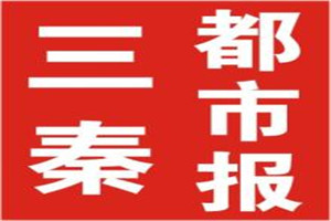 三秦都市报登报挂失_三秦都市报遗失登报、登报声明