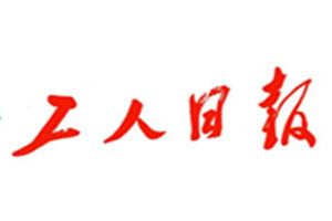 工人日报登报挂失_工人日报遗失登报、登报声明